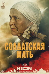 Soldier’s Mother