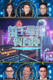 萬千星輝賀台慶 57th