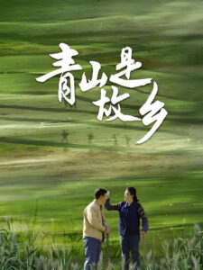 Qing Shan Shi Gu Xiang