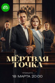 Мёртвая точка