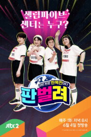 판벌려 – 이번 판은 한복판