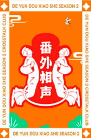 德云斗笑社：番外相声