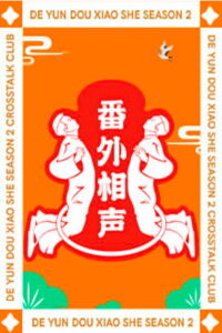 德云斗笑社：番外相声