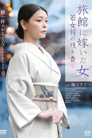 旅館に嫁いだ女 若女将の残り香