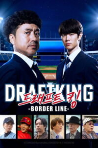 ドラフトキング －BORDER LINE－