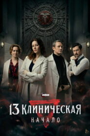 The 13th Clinical Hospital. Beginning