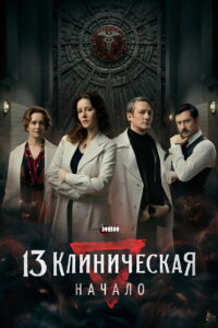The 13th Clinical Hospital. Beginning