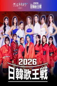 ゲンエキカオウ～歌姫～ 2026日韓歌王戦