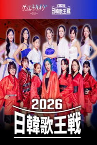 ゲンエキカオウ～歌姫～ 2026日韓歌王戦
