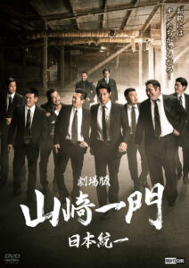 Yamazaki Ichimon — Unification of Japan: The Movie (or “The Y-Team”)