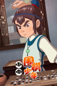 小小围棋少年