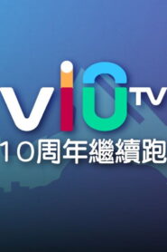 ViuTV 10 周年繼續跑