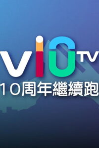 ViuTV 10 周年繼續跑