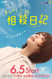わたしの相殺日記