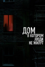 The House Where People Don’t Live